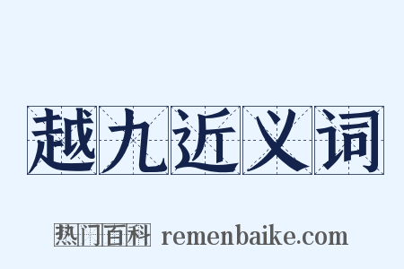 越九近义词是什么意思的图片